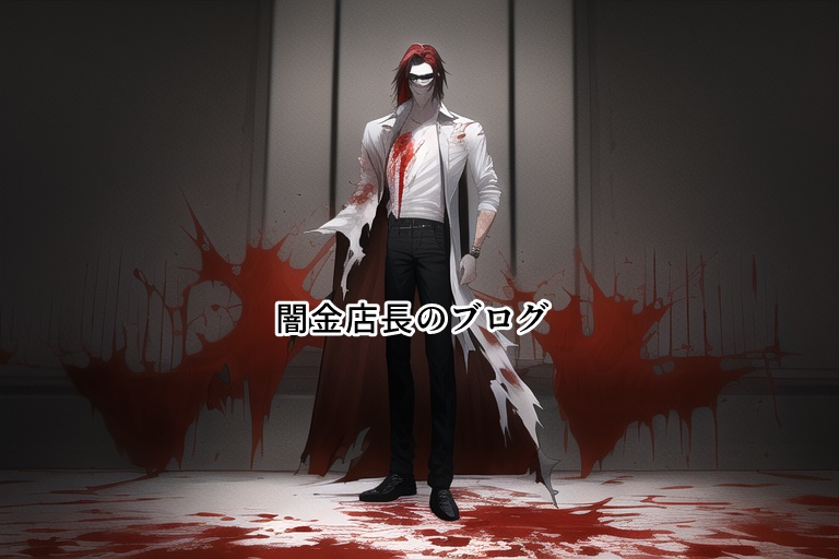 闇金店長のブログ