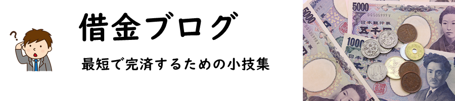 【お金のブログ】返済の記事/人気の生活